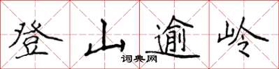侯登峰登山逾嶺楷書怎么寫