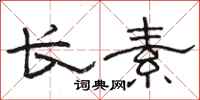 駱恆光長素隸書怎么寫