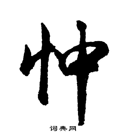 躕小楷書法_躕字書法_小楷字典