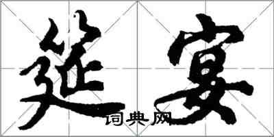 胡問遂筵宴行書怎么寫