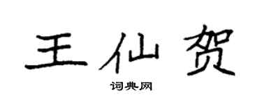 袁強王仙賀楷書個性簽名怎么寫