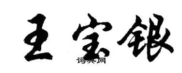 胡問遂王寶銀行書個性簽名怎么寫