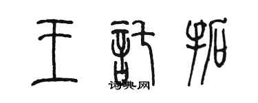 陳墨王托拓篆書個性簽名怎么寫