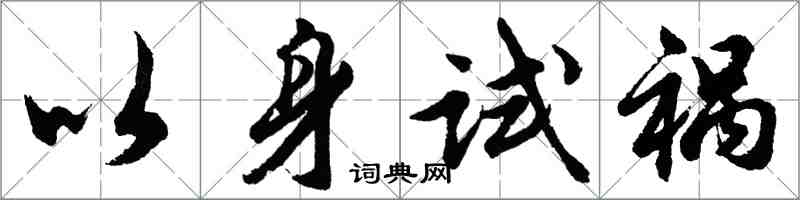 胡問遂以身試禍行書怎么寫