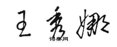 駱恆光王秀娜草書個性簽名怎么寫