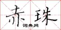 黃華生赤珠楷書怎么寫
