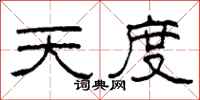 柯春海天度隸書怎么寫