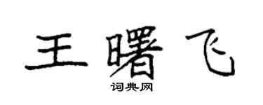 袁強王曙飛楷書個性簽名怎么寫