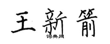 何伯昌王新箭楷書個性簽名怎么寫