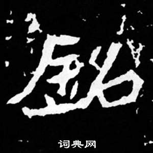 司馬昞妻墓志銘寫的銘