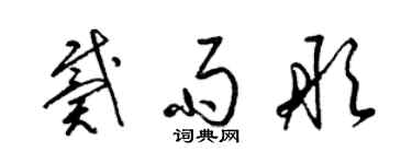 梁錦英戴雨彤草書個性簽名怎么寫