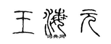 陳聲遠王海元篆書個性簽名怎么寫