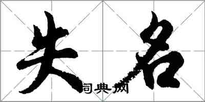 胡問遂失名行書怎么寫