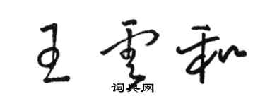 駱恆光王雲和草書個性簽名怎么寫