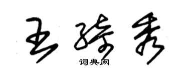 朱錫榮王綺秀草書個性簽名怎么寫