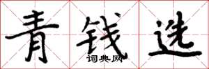 周炳元青錢選楷書怎么寫