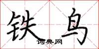荊霄鵬鐵鳥楷書怎么寫