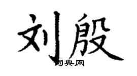 丁謙劉殷楷書個性簽名怎么寫