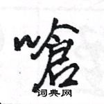蘘草書怎么寫好看_蘘硬筆草書書法_蘘鋼筆草書字帖