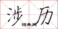 侯登峰涉歷楷書怎么寫