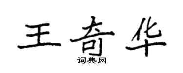 袁強王奇華楷書個性簽名怎么寫