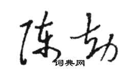 駱恆光陳劫草書個性簽名怎么寫