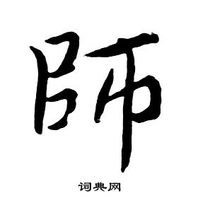 朱耷千字文中師的寫法