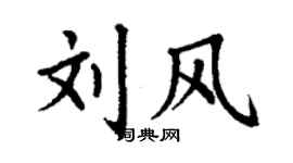 丁謙劉風楷書個性簽名怎么寫