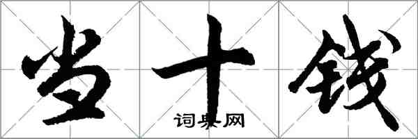 胡問遂當十錢行書怎么寫