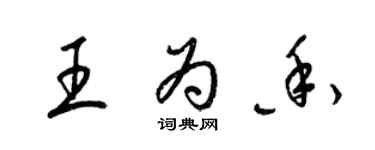 梁錦英王為香草書個性簽名怎么寫