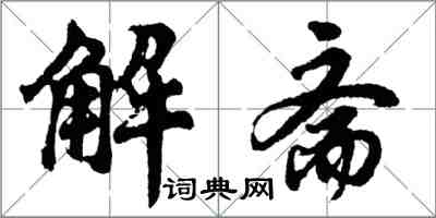 胡問遂解齋行書怎么寫