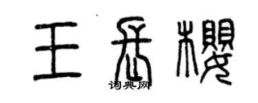 曾慶福王長櫻篆書個性簽名怎么寫