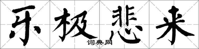 翁闓運樂極悲來楷書怎么寫