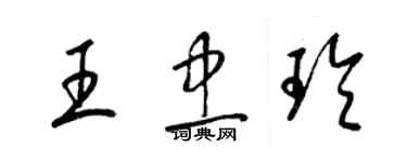 梁錦英王忠玲草書個性簽名怎么寫