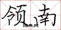 駱恆光領南楷書怎么寫