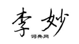 王正良李妙行書個性簽名怎么寫