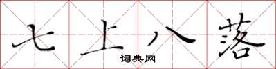 黃華生七上八落楷書怎么寫