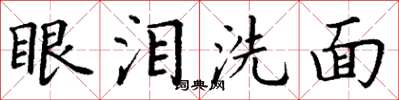 丁謙眼淚洗面楷書怎么寫