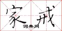 黃華生家戒楷書怎么寫