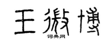 曾慶福王微博篆書個性簽名怎么寫