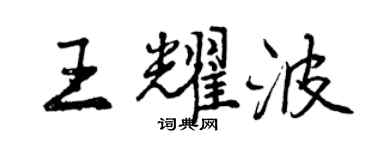 曾慶福王耀波行書個性簽名怎么寫