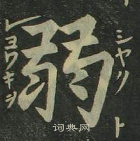 姜立綱四體千字文中弱的寫法