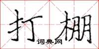 侯登峰打棚楷書怎么寫
