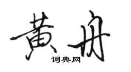 駱恆光黃舟行書個性簽名怎么寫
