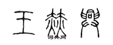 陳聲遠王赫興篆書個性簽名怎么寫