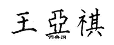 何伯昌王亞祺楷書個性簽名怎么寫