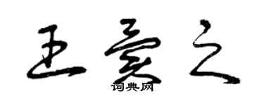 曾慶福王異之草書個性簽名怎么寫