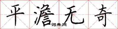 荊霄鵬平澹無奇楷書怎么寫