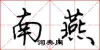 荊霄鵬南燕行書怎么寫