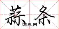 荊霄鵬蒜條行書怎么寫